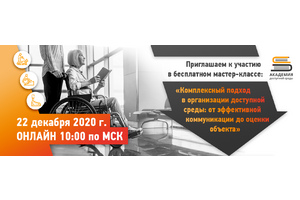 Все вопросы создания доступной среды в одном вебинаре – не пропусти!